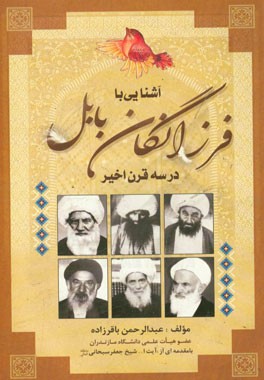 آشنایی با فرزانگان بابل در سه قرن اخیر
