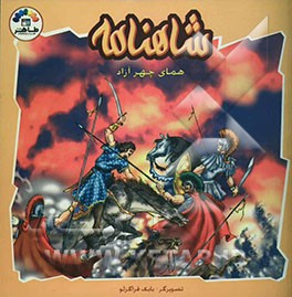 شاهنامه: همای چهر‌آزاد