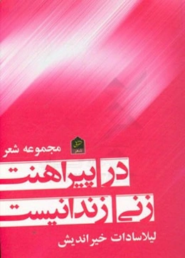 در پیراهنت زنی زندانی‌ست