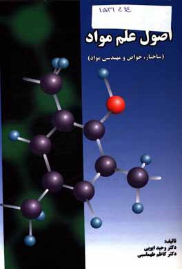 اصول علم مواد (ساختار، خواص و مهندسی مواد)