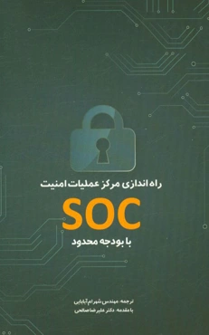 راه‌اندازی مرکز عملیات امنیت SOC با بودجه محدود