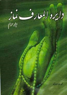 دایره‌المعارف نماز