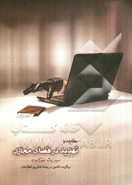 مقابله با تهدید در فضای مجازی