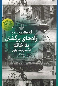 راه‌های برگشتن به خانه