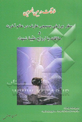 ملاقات در بین‌الحرمین: سفر برزخی بسیجی عارف در عالم آخرت