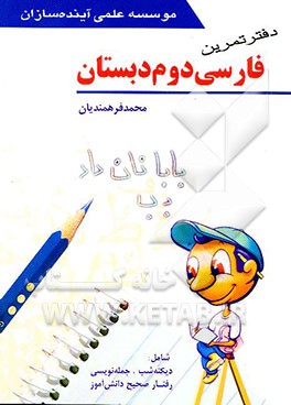 دفتر تمرین فارسی دوم دبستان شامل: دیکته شب، جمله نویسی، رفتار صحیح دانش‌آموزان
