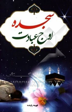 سجده اوج عبادت