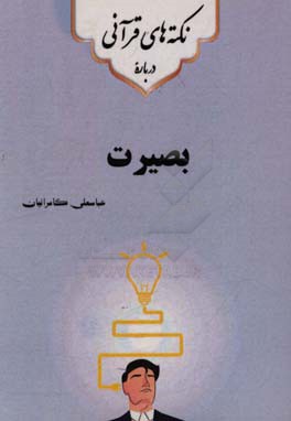 نکته‌های قرآنی درباره‌ی بصیرت