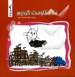 رنگ و رزم (ما مقاومت کردیم)