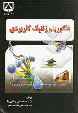 الگوریتم ژنتیک کاربردی