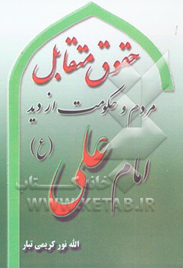 حقوق متقابل مردم و حکومت از دید امام علی (ع