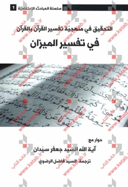التحقیق فی منهجیه تفسیر القرآن بالقرآن فی تفسیر المیزان