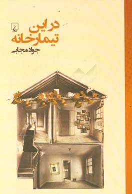 در این تیمارخانه