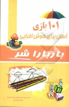 بازی‌های هوش: 101 بازی آسان برای افزایش هوش