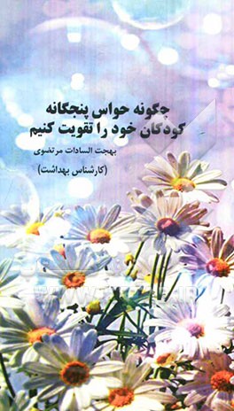 چگونه حواس پنج‌گانه کودکان را تقویت کنیم