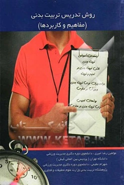 روش تدریس تربیت بدنی (مفاهیم و کاربردها)