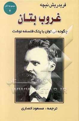 غروب بتان "چگونه می‌توان با پتک فلسفه نگاشت" با نوشتاری از عبدالرحمن بدوی