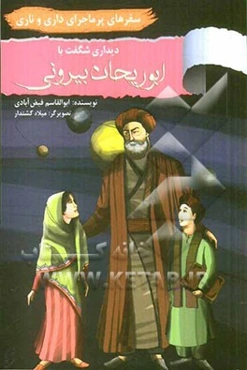 سفرهای پرماجرای داری و ناری: دیداری شگفت با ابوریحان بیرونی
