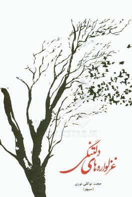 غزلواره‌های دلتنگی