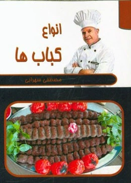 انواع کباب‌ها