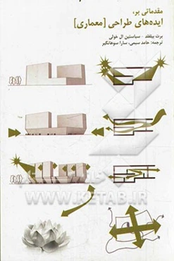 مقدماتی بر ایده‌های طراحی (معماری)