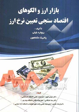 بازار ارز و الگوهای اقتصادسنجی تعیین نرخ ارز