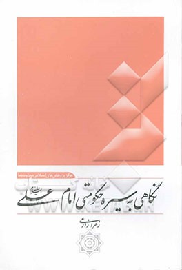 نگاهی به سیره حکومتی امام علی (ع