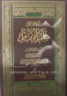 دروس فی علم الامام تقریرا لدروس آیه الله المحقق السید کمال الحیدری