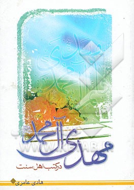 مهدی آل محمد (ص) در کتب اهل سنت: بررسی عقیده مهدویت در کتب و روایات اهل تسنن با مراجعه به دهها ماخذ از کتب اهل سنت