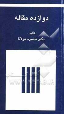 دوازده مقاله