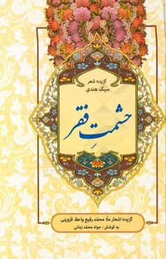 حشمت فقر: گزیده اشعار ملامحمدرفیع واعظ‌ قزوینی