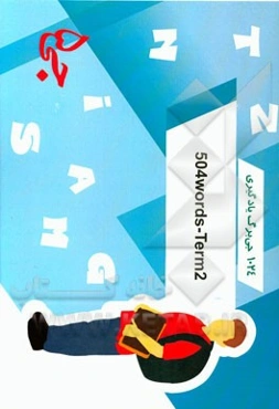 1024 جی‌برگ یادگیری 504 Words -term 2