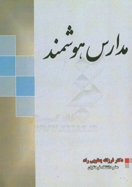 مدارس هوشمند