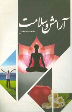 آرامش و سلامت