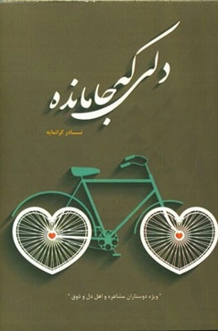 دلی که جا مانده (ویژه دوستاران مشاعره و اهل دل و ذوق)