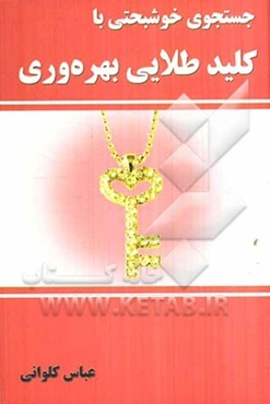 جستجوی خوشبختی با کلید طلایی بهره‌وری