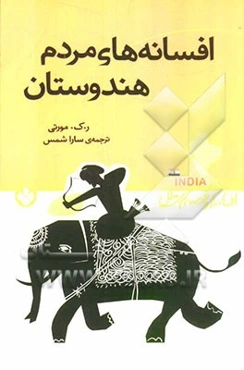 افسانه‌های مردم هندوستان