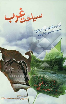 سیاحت غرب: به ضمیمه خلاصه‌ای از زندگانی مرحوم آقا نجفی قوچانی (ره