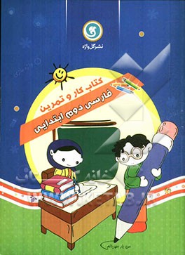 کتاب کار و تمرین فارسی دوم ابتدایی