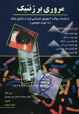 مروری بر ژنتیک به انضمام سوالات آزمونهای کارشناسی ارشد و دکترای ژنتیک (به صورت موضوعی
