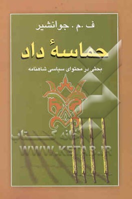 حماسه داد: بحثی در محتوای سیاسی شاهنامه