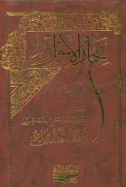 بحار الانوار: الجامعه لدرر اخبار الائمه الاطهار