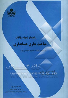 تحلیل مسائل مباحث جاری حسابداری