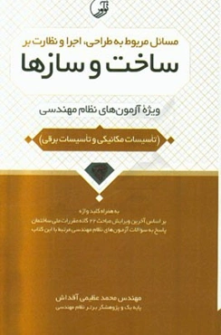 مسائل مربوط به طراحی، اجرا و نظارت بر ساخت و سازها: ویژه آزمون‌های نظام مهندسی (تاسیسات مکانیکی و تاسیسات برقی) به همراه کلیدواژه