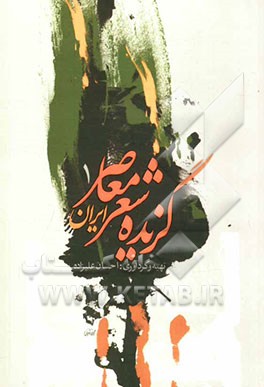 گزیده شعر معاصر ایران