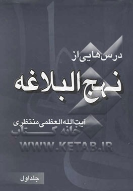 درسهایی از نهج البلاغه