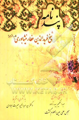 پندنامه شیخ فریدالدین محمد عطار نیشابوری