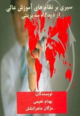 سیری بر نظام‌های آموزش عالی از دیدگاه مدیریتی