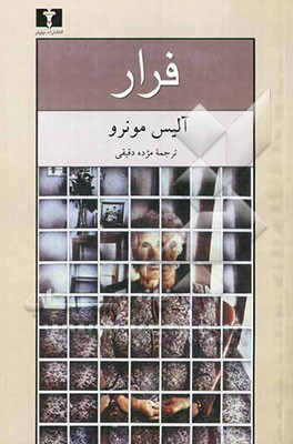 فرار: مجموعه داستان