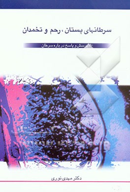 سرطانهای پستان، رحم و تخمدان: 110 پرسش و پاسخ درباره سرطان